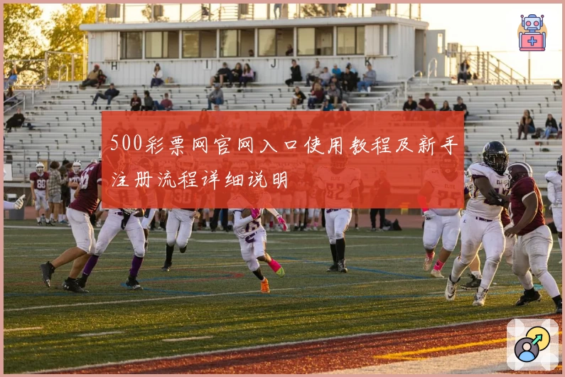 500彩票网官网入口使用教程及新手注册流程详细说明