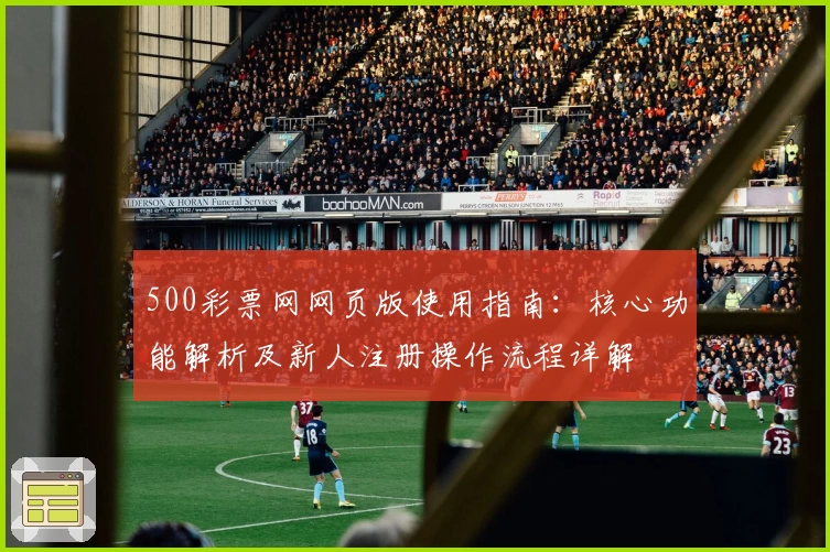 500彩票网网页版使用指南：核心功能解析及新人注册操作流程详解