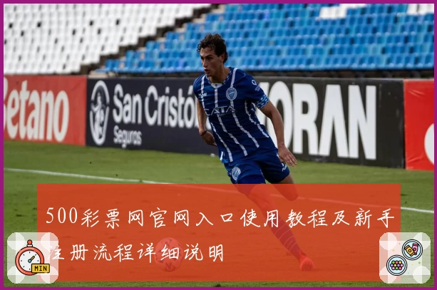 500彩票网官网入口使用教程及新手注册流程详细说明