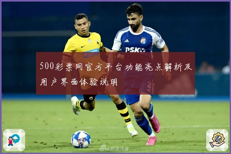 500彩票网官方平台功能亮点解析及用户界面体验说明